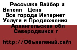 Рассылка Вайбер и Ватсап › Цена ­ 5000-10000 - Все города Интернет » Услуги и Предложения   . Архангельская обл.,Северодвинск г.